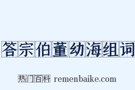 答宗伯董幼海组词是什么意思的图片